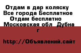 Отдам в дар коляску - Все города Бесплатное » Отдам бесплатно   . Московская обл.,Дубна г.